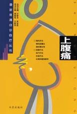 上腹痛 pdf epub mobi 电子书 下载