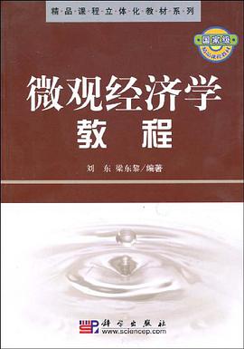 微观经济学教程 pdf epub mobi 电子书 下载