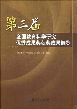 第三屆全國教育科學研究優秀成果奬獲奬成果概覽 pdf epub mobi 電子書 下載