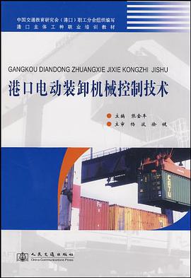 港口电动装卸机械控制技术 pdf epub mobi 电子书 下载