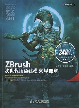 ZBrush次世代角色建模火星课堂 pdf epub mobi 电子书 下载