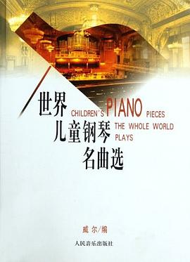 世界兒童鋼琴名麯選 pdf epub mobi 電子書 下載