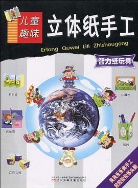 儿童趣味立体纸手工 pdf epub mobi 电子书 下载