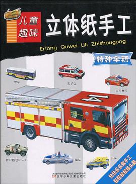 兒童趣味立體紙手工 pdf epub mobi 電子書 下載