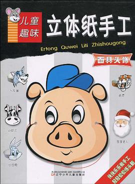兒童趣味立體紙手工 pdf epub mobi 電子書 下載