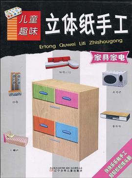 儿童趣味立体纸手工 pdf epub mobi 电子书 下载