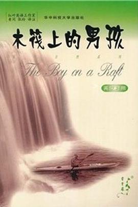 木筏上的男孩 pdf epub mobi 电子书 下载