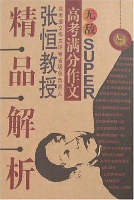 高考满分作文精品解析 pdf epub mobi 电子书 下载