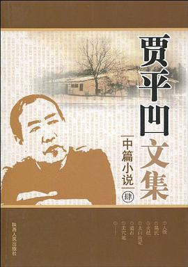 贾平凹文集 pdf epub mobi 电子书 下载