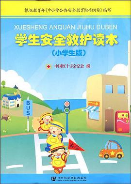 学生安全救护读本 pdf epub mobi 电子书 下载