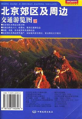 北京郊区及周边交通游览图 pdf epub mobi 电子书 下载