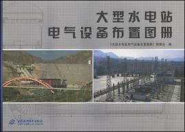 大型水电站电气设备布置图册 pdf epub mobi 电子书 下载