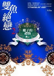 雙魚絕戀2·蠍子的獵物 pdf epub mobi 电子书 下载