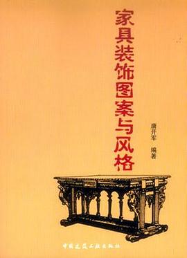 家具装饰图案与风格