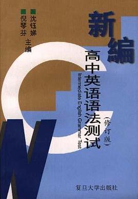 新编高中英语语法测试(修订版) pdf epub mobi 电子书 下载