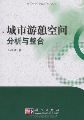 城市游憩空间分析与整合 pdf epub mobi 电子书 下载