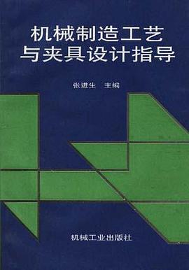 机械制造工艺与夹具设计指导 pdf epub mobi 电子书 下载