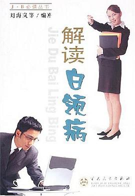 解读白领病 pdf epub mobi 电子书 下载