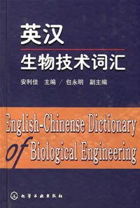 英汉生物技术词汇 pdf epub mobi 电子书 下载