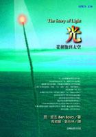 光-從細胞到太空