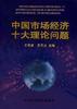 中国市场经济十大理论问题 pdf epub mobi 电子书 下载