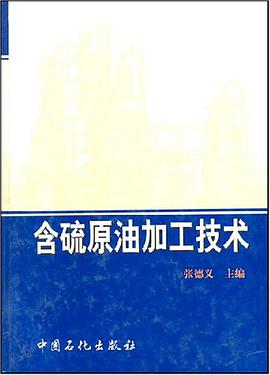 含硫原油加工技术 pdf epub mobi 下载