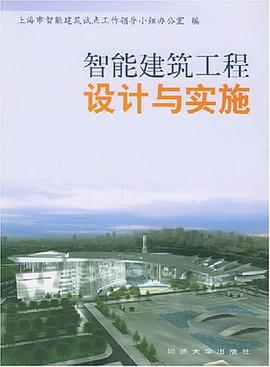 智能建筑工程设计与实施 pdf epub mobi 电子书 下载