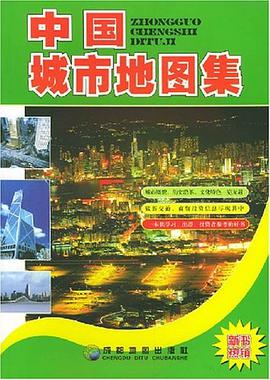 中国城市地图集 pdf epub mobi 电子书 下载