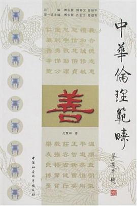 中华伦理范畴（全十册）