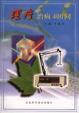 理疗治病400问 pdf epub mobi 电子书 下载