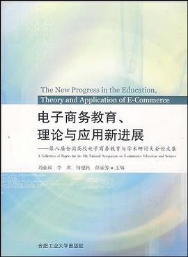 电子商务教育理论与应用新进展