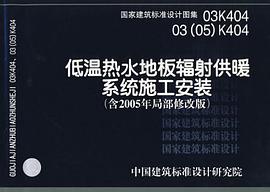 低温热水地板辐射供暖系统施工安装 pdf epub mobi 电子书 下载