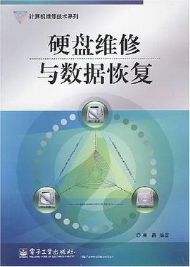 硬盘维修与数据恢复 pdf epub mobi 电子书 下载