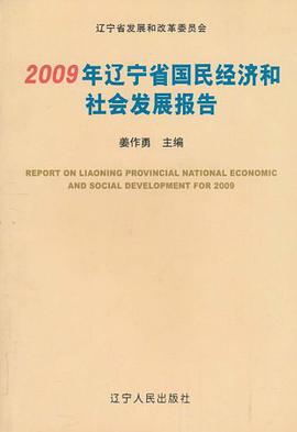 2009年辽宁省国民经济和社会发展报告 pdf epub mobi 电子书 下载