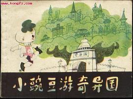 小豌豆游奇异国 pdf epub mobi 电子书 下载