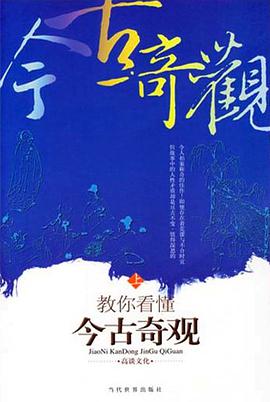 教你看懂今古奇观（上.下） pdf epub mobi 电子书 下载