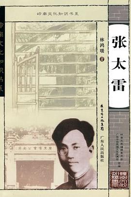 岭南文化知识书系 张太雷 pdf epub mobi 电子书 下载