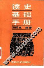 读史基础手册 pdf epub mobi 电子书 下载