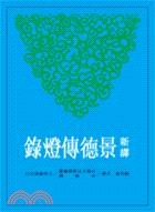 新譯景德傳燈錄（上／中／下） pdf epub mobi 电子书 下载