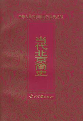 当代北京简史 pdf epub mobi 电子书 下载