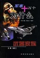 军事十万个为什么 武器家族 (平装) pdf epub mobi 电子书 下载