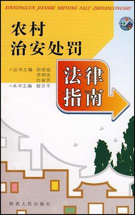 农村治安处罚法律指南 pdf epub mobi 电子书 下载