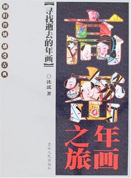 高密年畫之旅 pdf epub mobi 電子書 下載