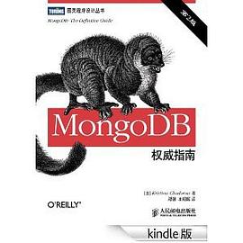 MongoDB权威指南（第二版） pdf epub mobi 电子书 下载