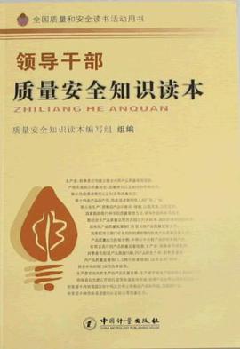 领导干部质量安全知识读本 pdf epub mobi 电子书 下载