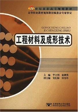 工程材料及成形技術 pdf epub mobi 電子書 下載