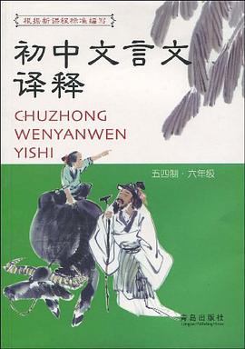 初中文言文译释 pdf epub mobi 电子书 下载