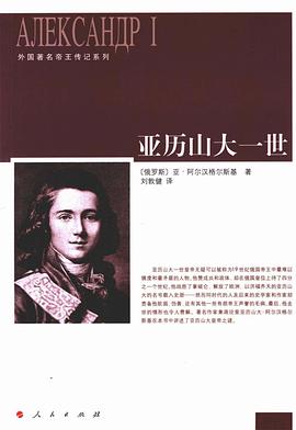 亞曆山大一世 pdf epub mobi 電子書 下載