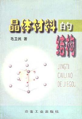 晶体材料的结构 pdf epub mobi 电子书 下载