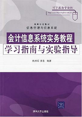 会计信息系统实务教程学习指南与实验指导 pdf epub mobi 电子书 下载